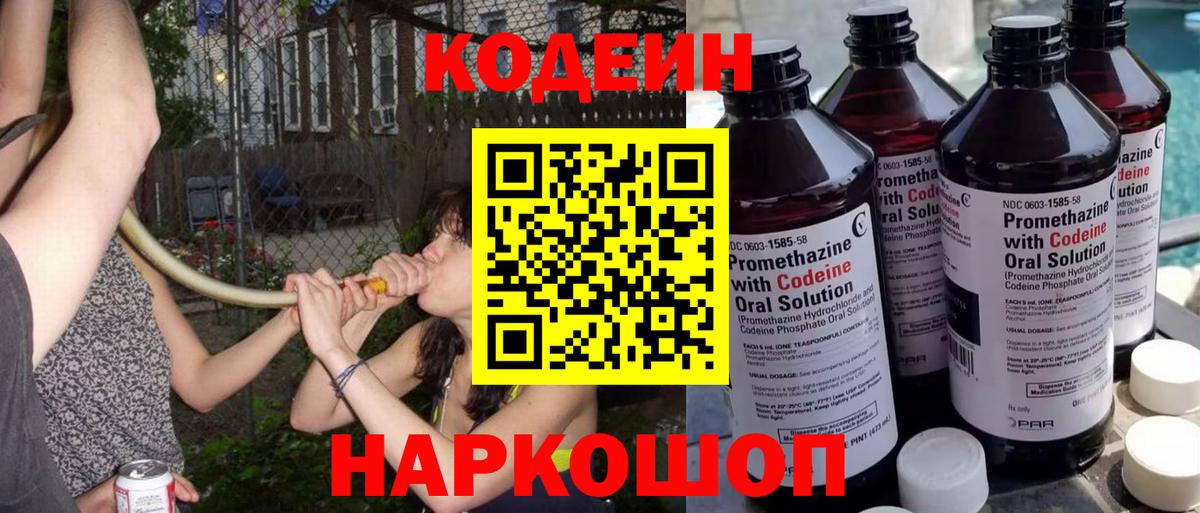Кодеин Purple Drank  Вход с VPN  Заводоуковск  Кодеин напиток Lean (лин) 